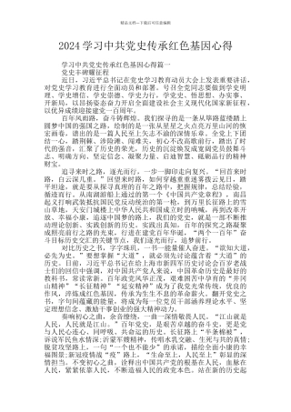 2024学习中共党史传承红色基因心得