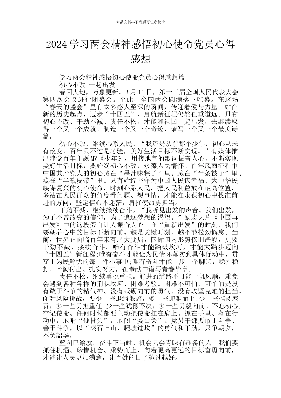 2024学习两会精神感悟初心使命党员心得感想_第1页