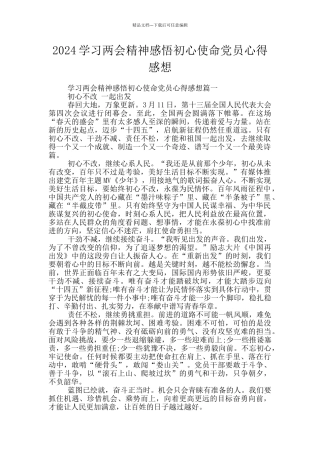 2024学习两会精神感悟初心使命党员心得感想