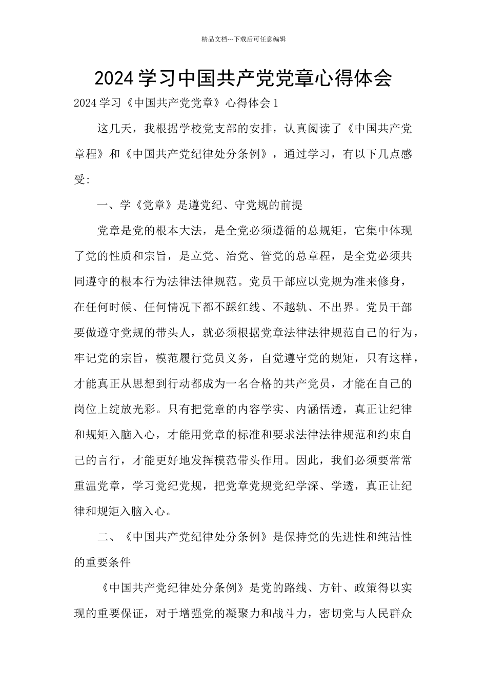 2024学习中国共产党党章心得体会_第1页