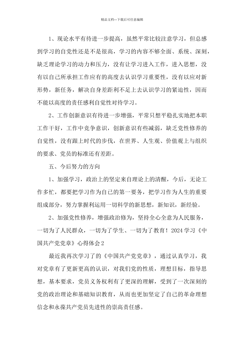 2024学习中国共产党党章心得体会_第3页