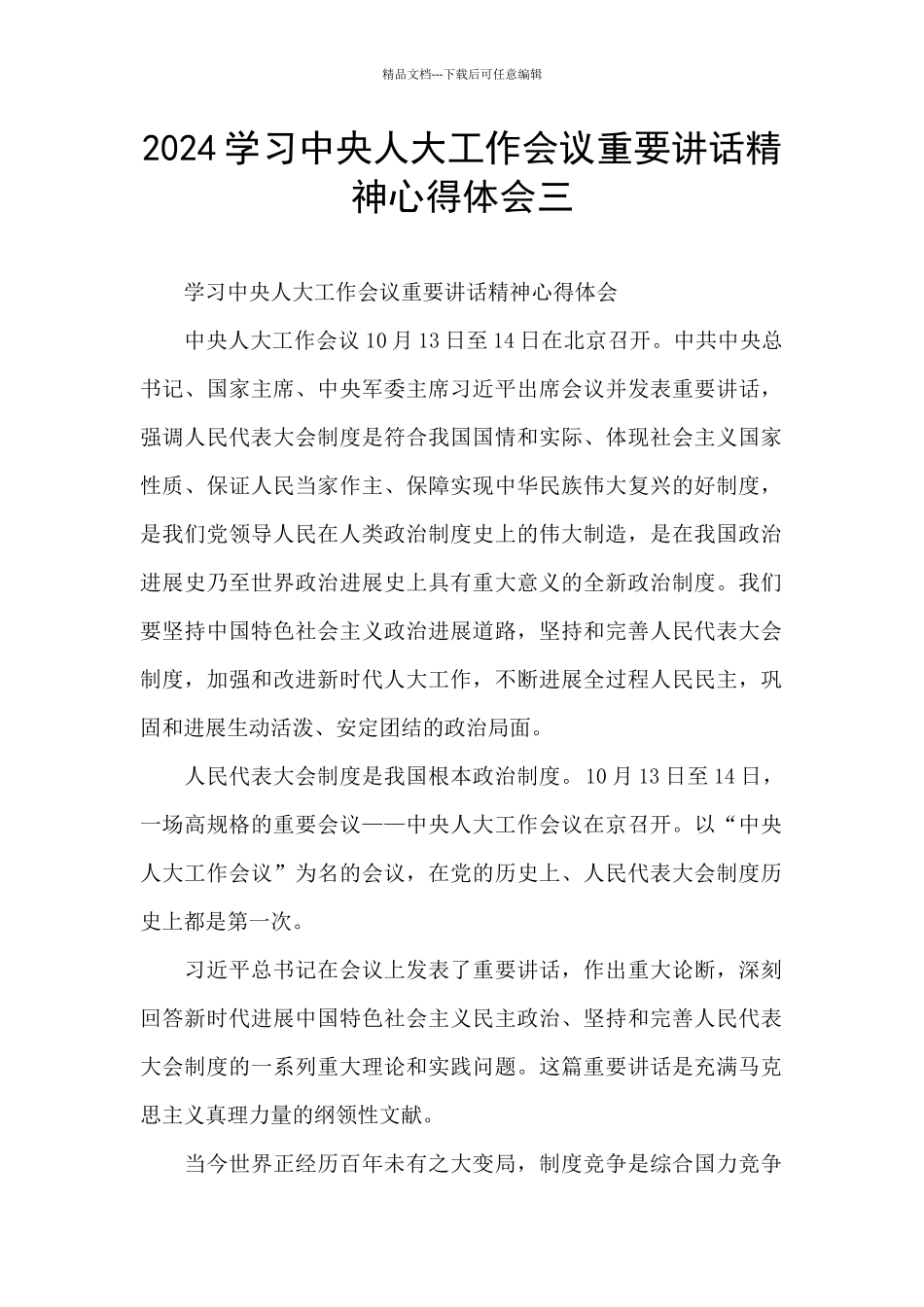 2024学习中央人大工作会议重要讲话精神心得体会三_第1页