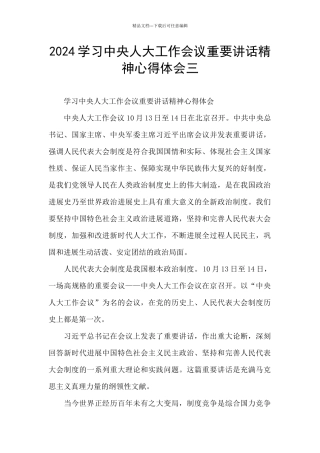 2024学习中央人大工作会议重要讲话精神心得体会三