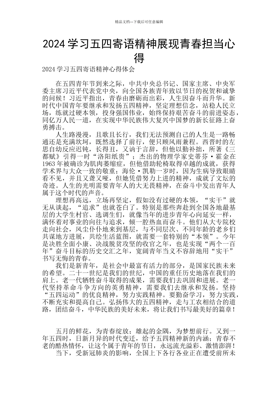 2024学习五四寄语精神展现青春担当心得_第1页