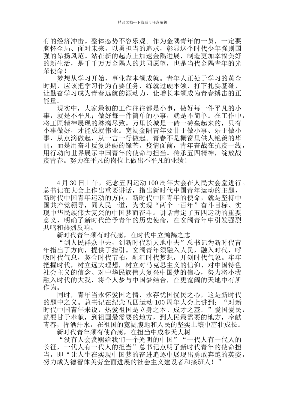 2024学习五四寄语精神展现青春担当心得_第2页