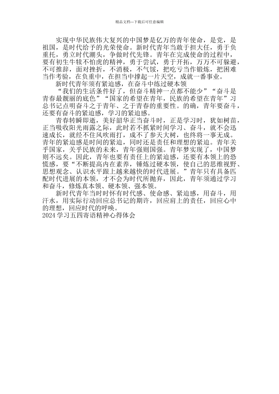 2024学习五四寄语精神展现青春担当心得_第3页