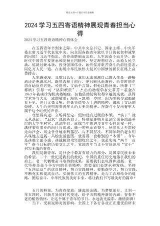 2024学习五四寄语精神展现青春担当心得