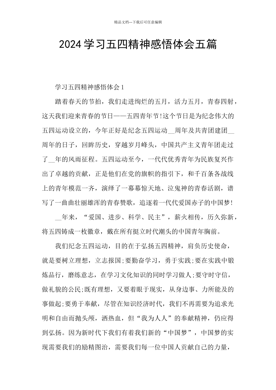 2024学习五四精神感悟体会五篇_第1页
