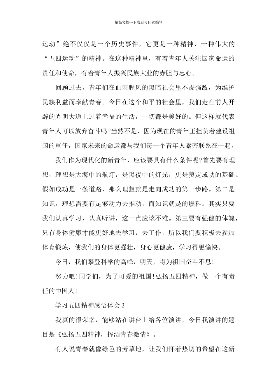 2024学习五四精神感悟体会五篇_第3页