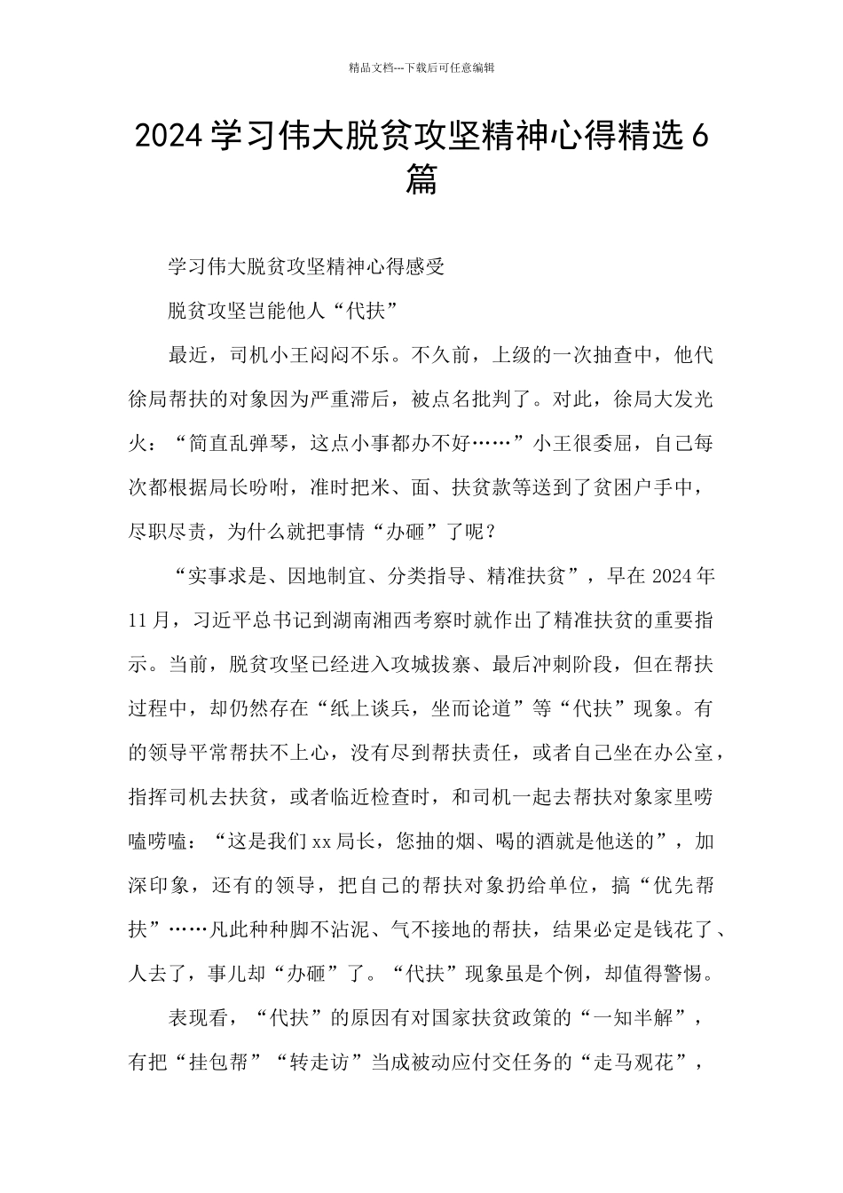 2024学习伟大脱贫攻坚精神心得精选6篇_第1页