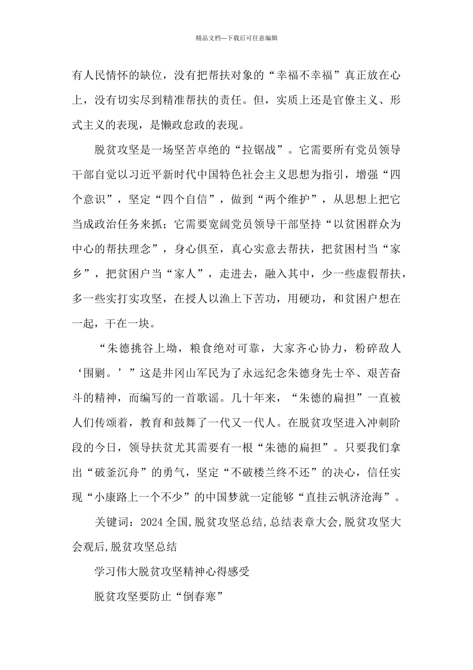 2024学习伟大脱贫攻坚精神心得精选6篇_第2页