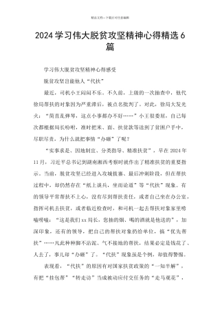 2024学习伟大脱贫攻坚精神心得精选6篇