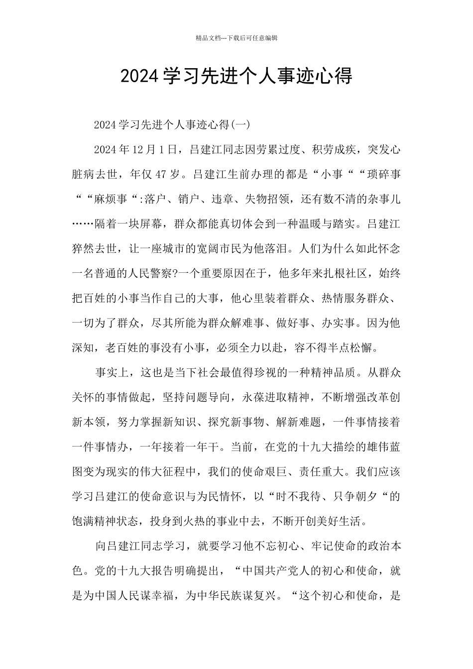 2024学习先进个人事迹心得_第1页