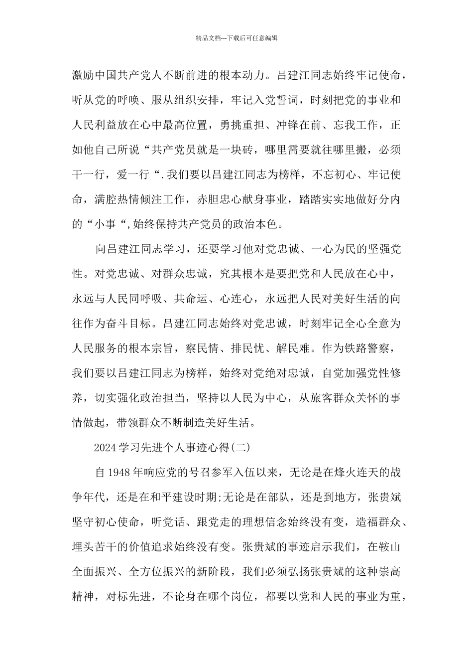 2024学习先进个人事迹心得_第2页