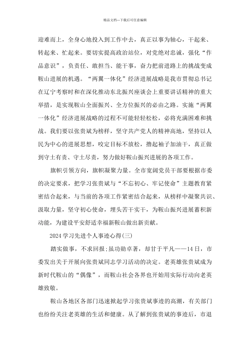 2024学习先进个人事迹心得_第3页