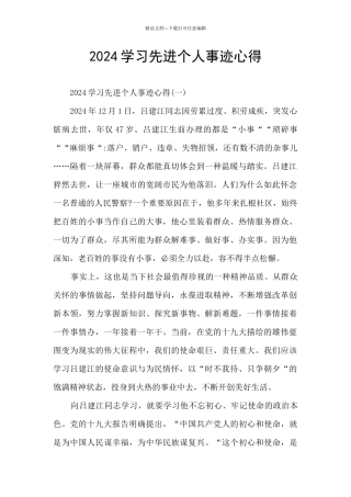 2024学习先进个人事迹心得