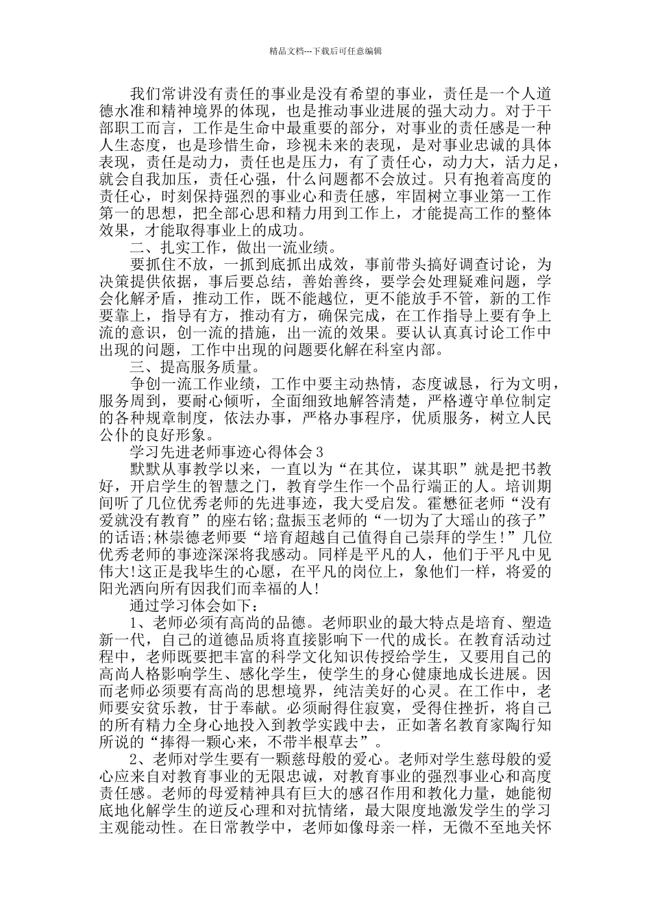 2024学习先进教师事迹心得体会800字_第3页