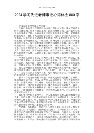 2024学习先进教师事迹心得体会800字
