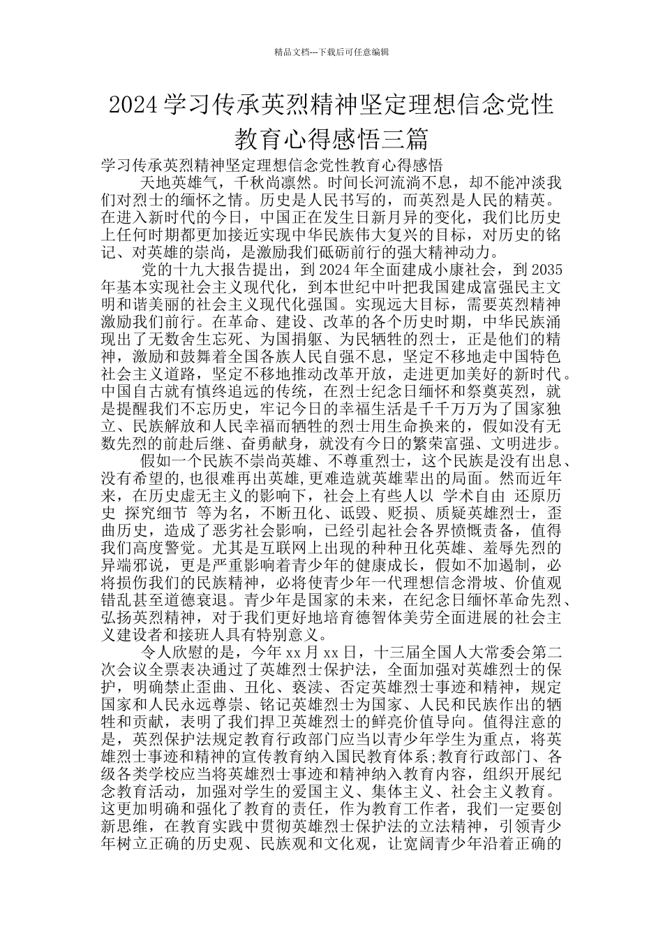 2024学习传承英烈精神坚定理想信念党性教育心得感悟三篇_第1页