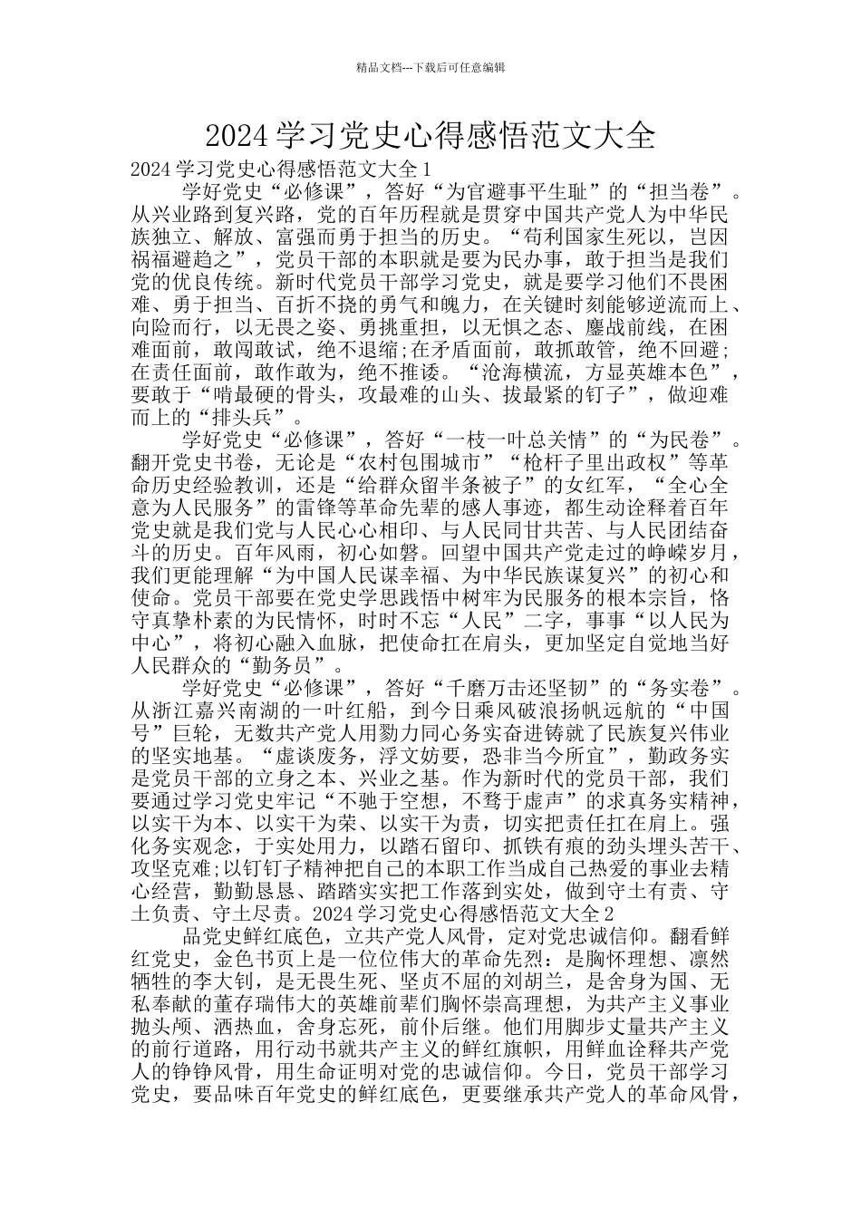 2024学习党史心得感悟范文大全_第1页