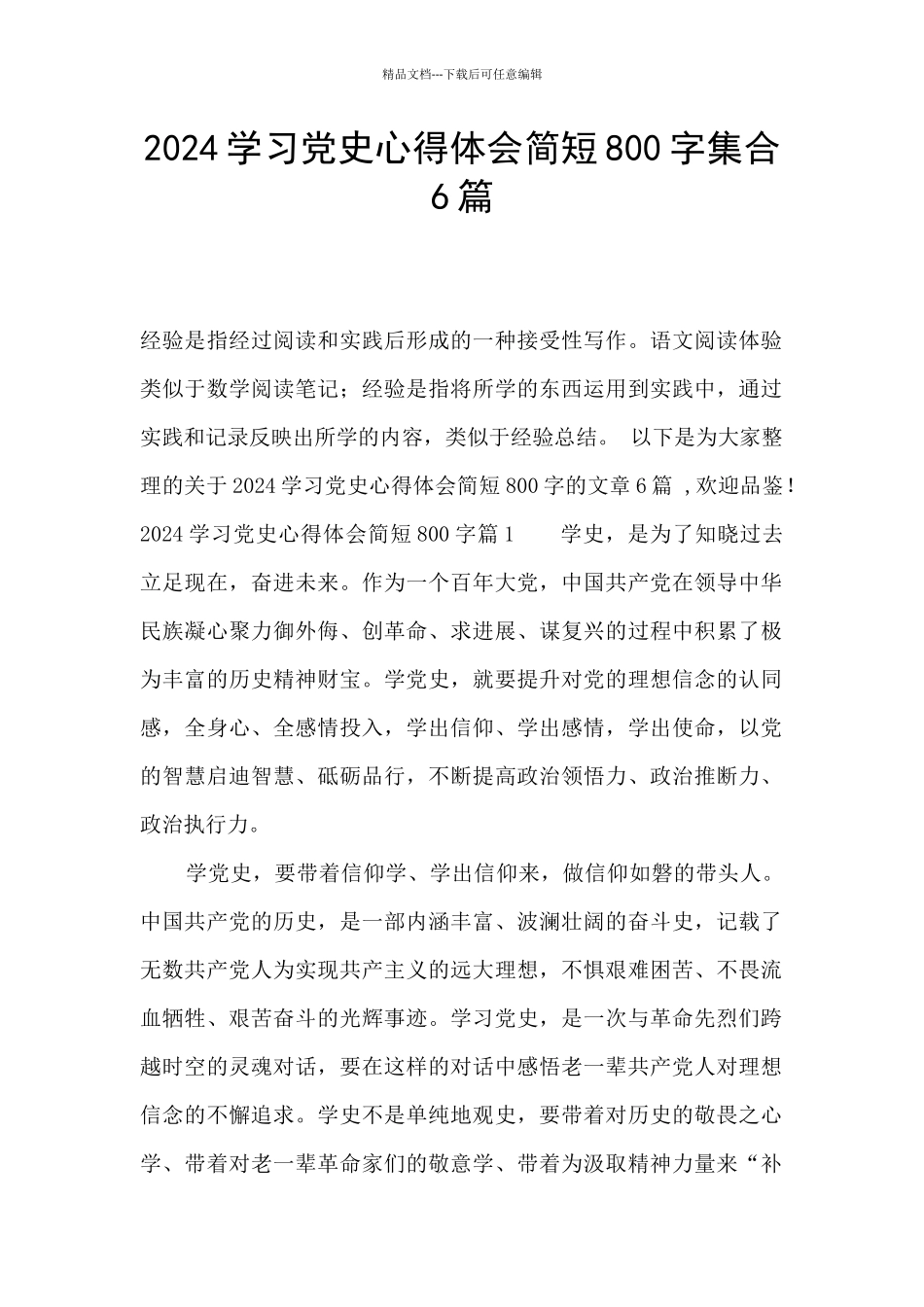 2024学习党史心得体会简短800字集合6篇_第1页