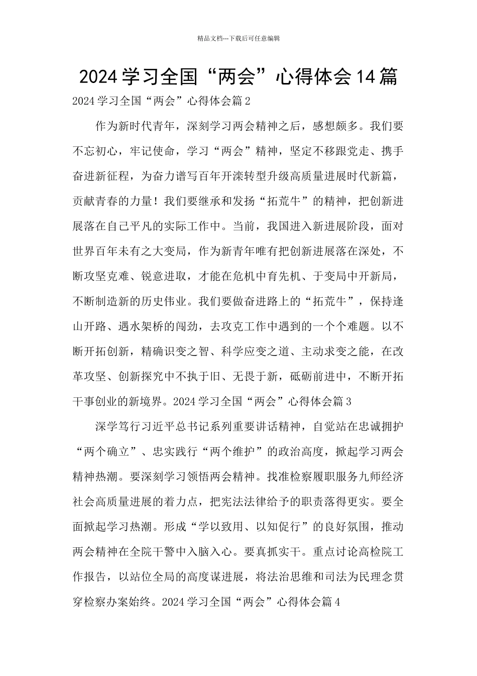 2024学习全国“两会”心得体会14篇_第1页