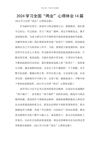 2024学习全国“两会”心得体会14篇