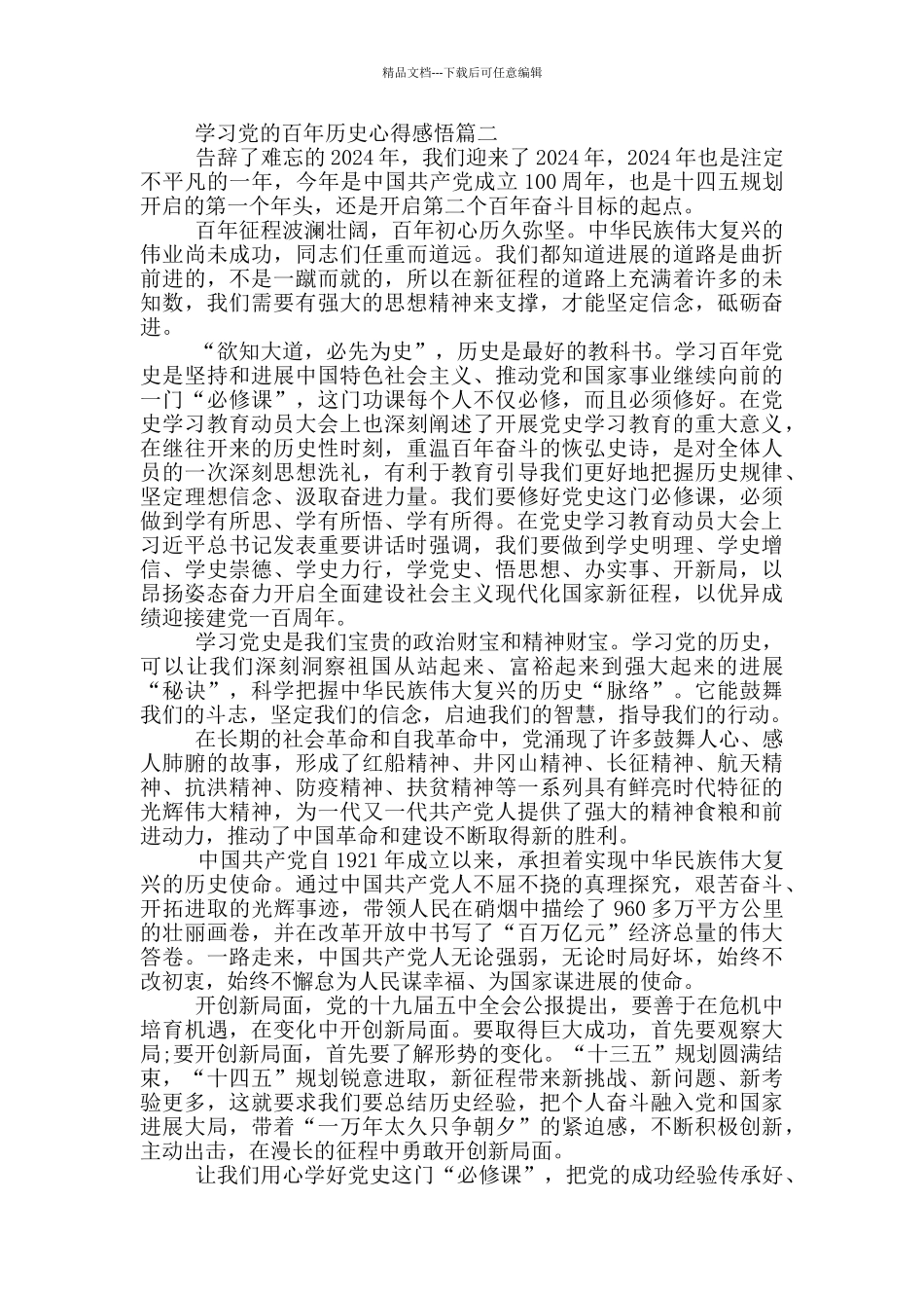 2024学习党的百年历史心得感悟_第2页