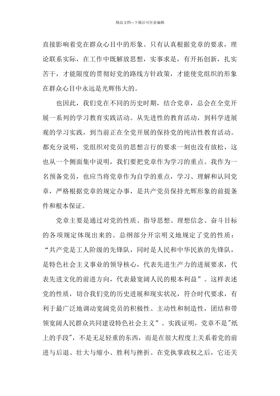 2024学习党章思想汇报范文1500字_第2页
