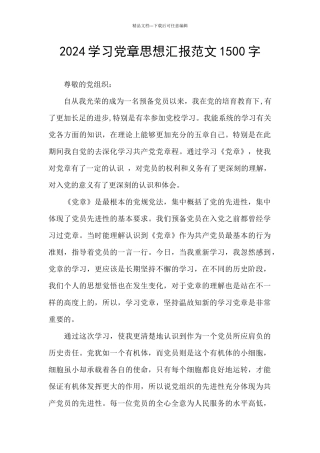 2024学习党章思想汇报范文1500字