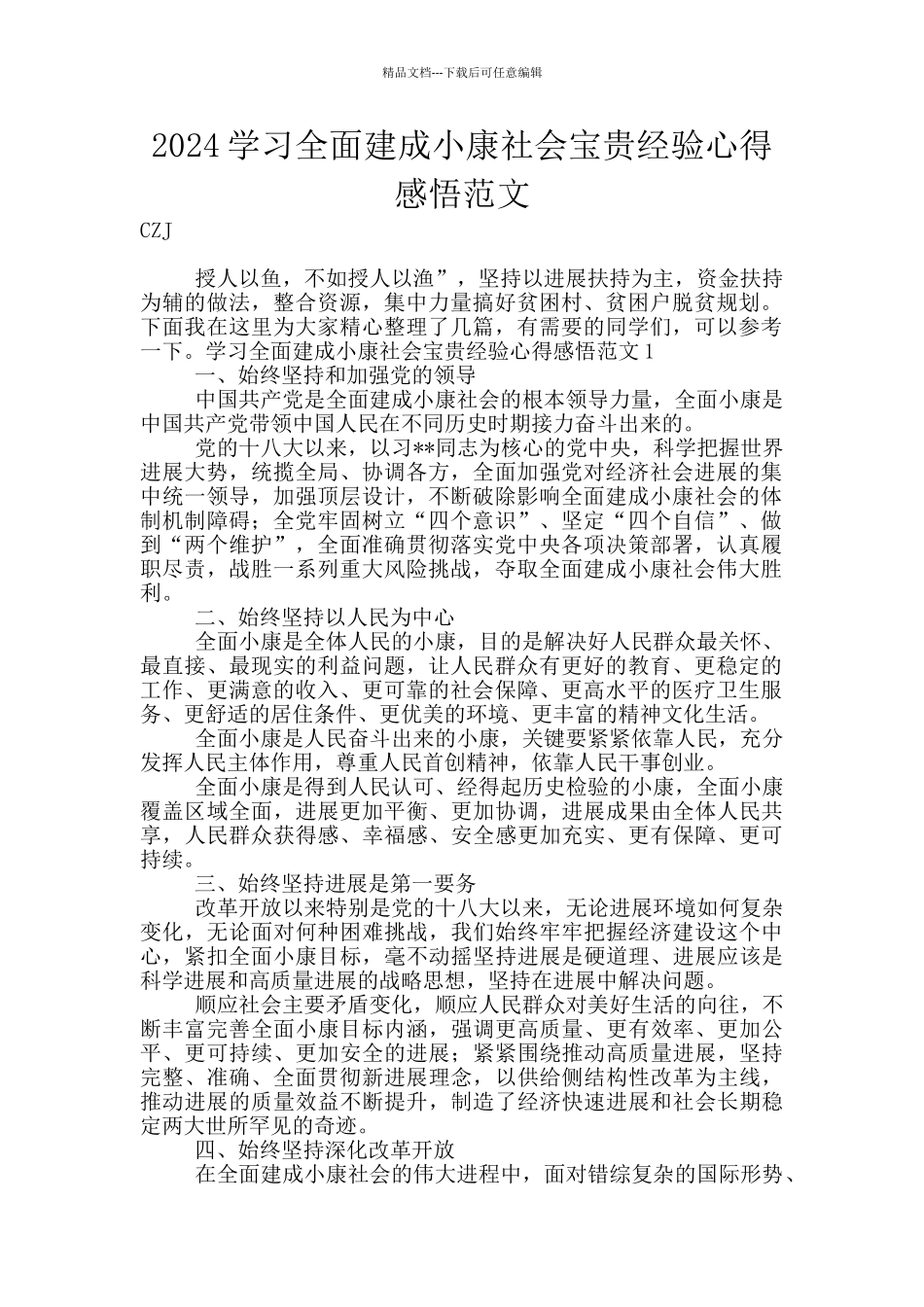 2024学习全面建成小康社会宝贵经验心得感悟范文_第1页