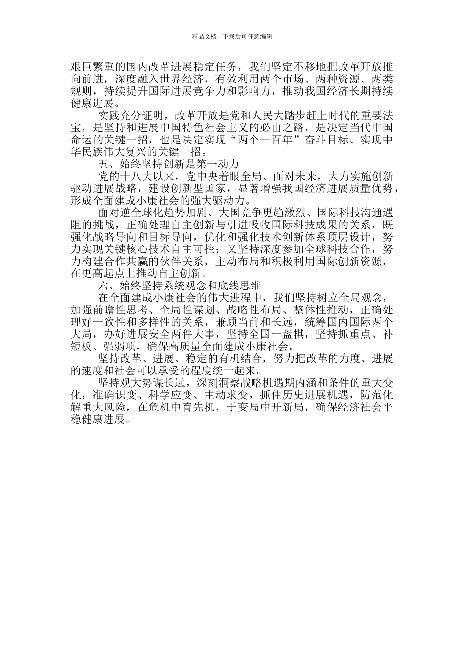 2024学习全面建成小康社会宝贵经验心得感悟范文_第2页