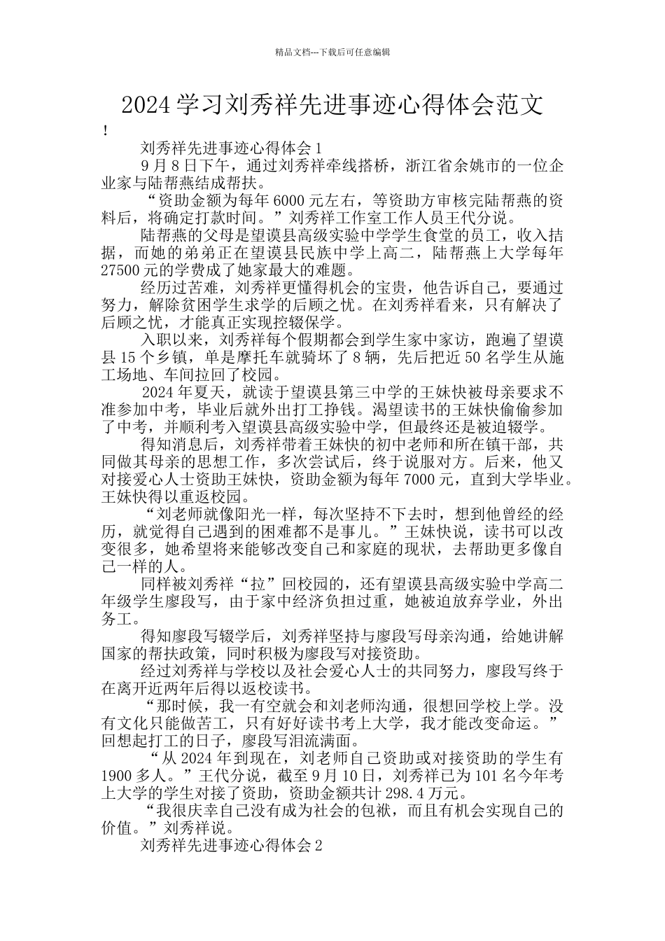 2024学习刘秀祥先进事迹心得体会范文_第1页