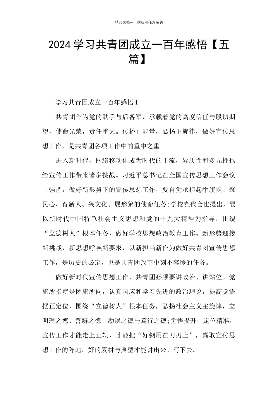 2024学习共青团成立一百年感悟_第1页