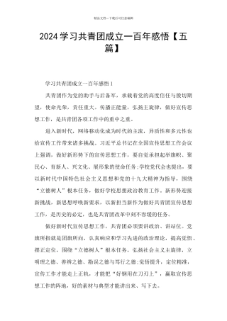 2024学习共青团成立一百年感悟