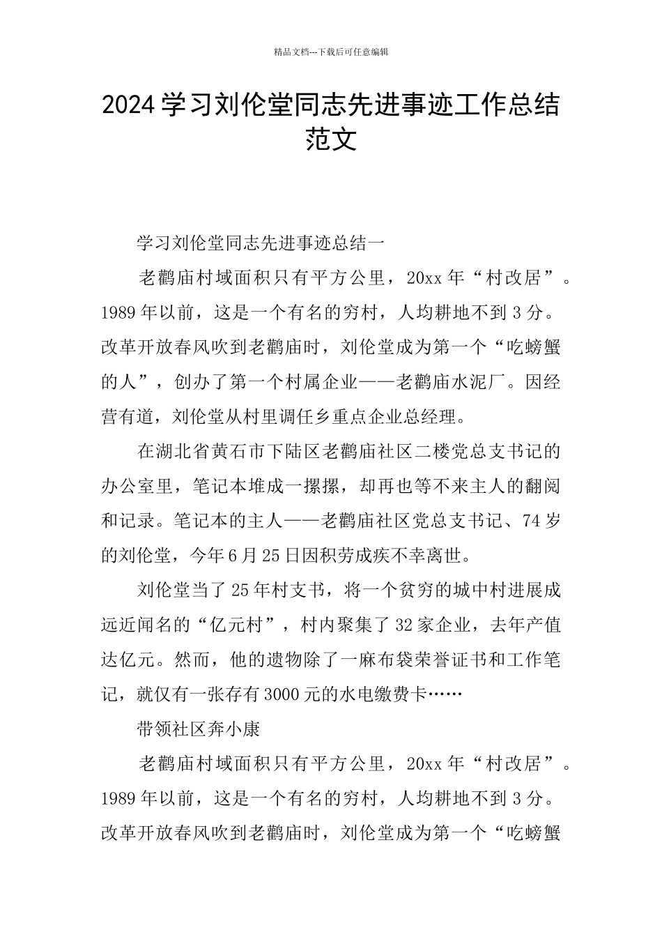 2024学习刘伦堂同志先进事迹工作总结范文_第1页