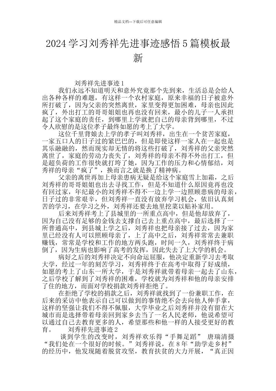 2024学习刘秀祥先进事迹感悟5篇模板最新_第1页