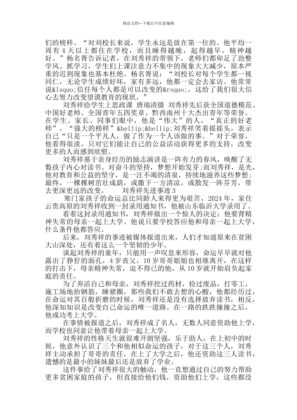 2024学习刘秀祥先进事迹感悟5篇模板最新_第3页