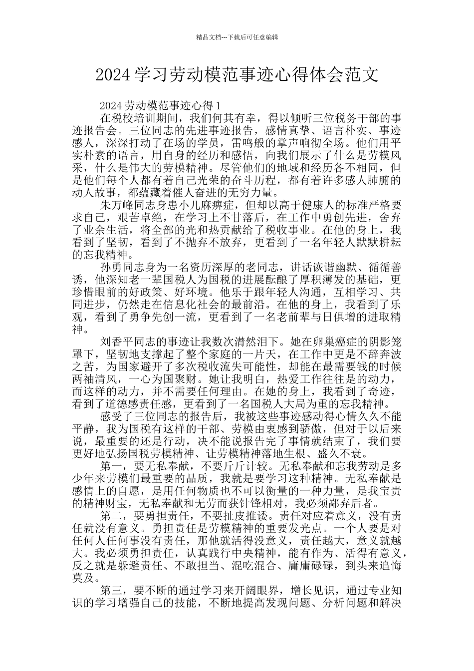 2024学习劳动模范事迹心得体会范文_第1页