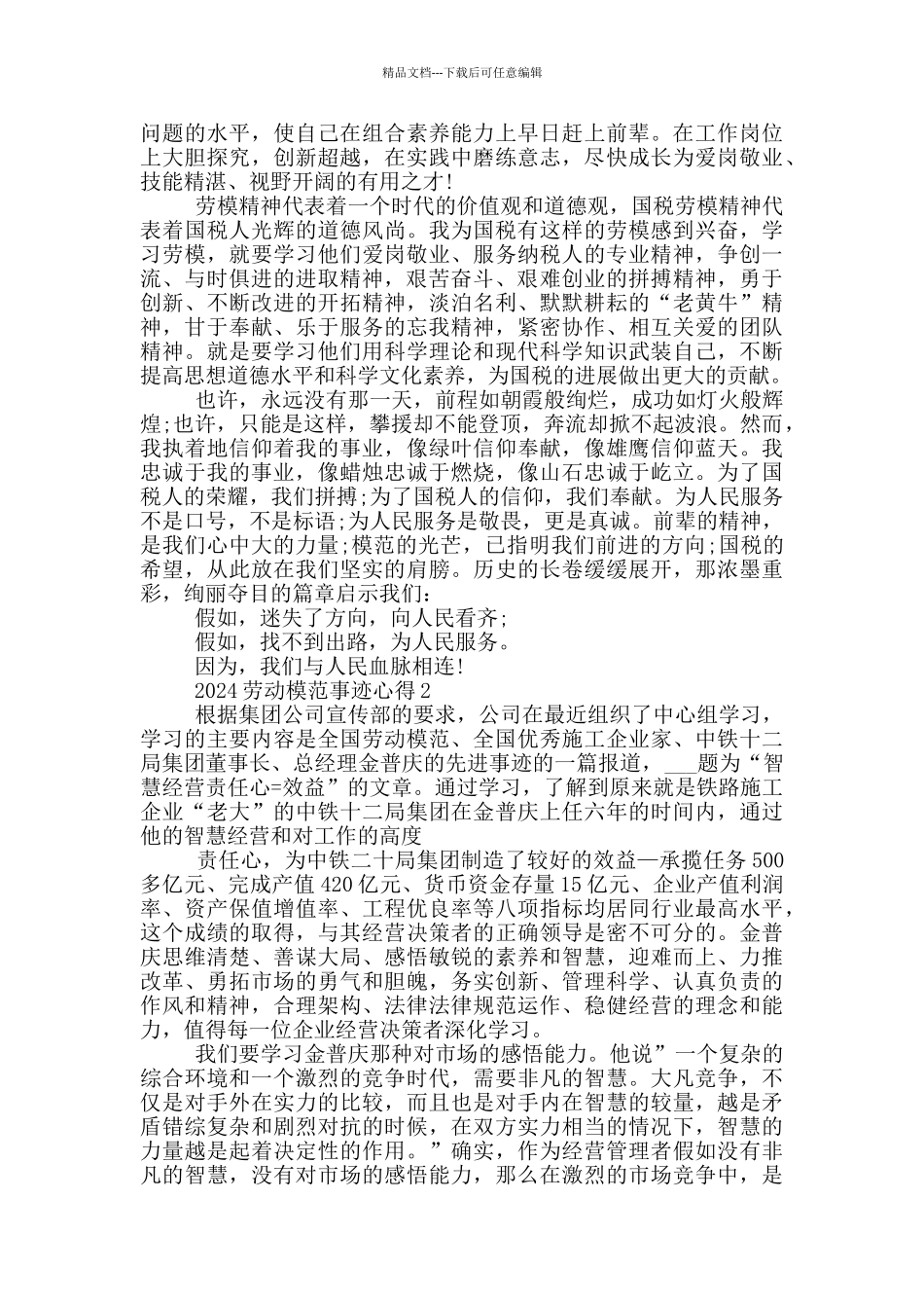 2024学习劳动模范事迹心得体会范文_第2页