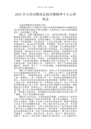 2024学习劳动模范弘扬劳模精神个人心得体会