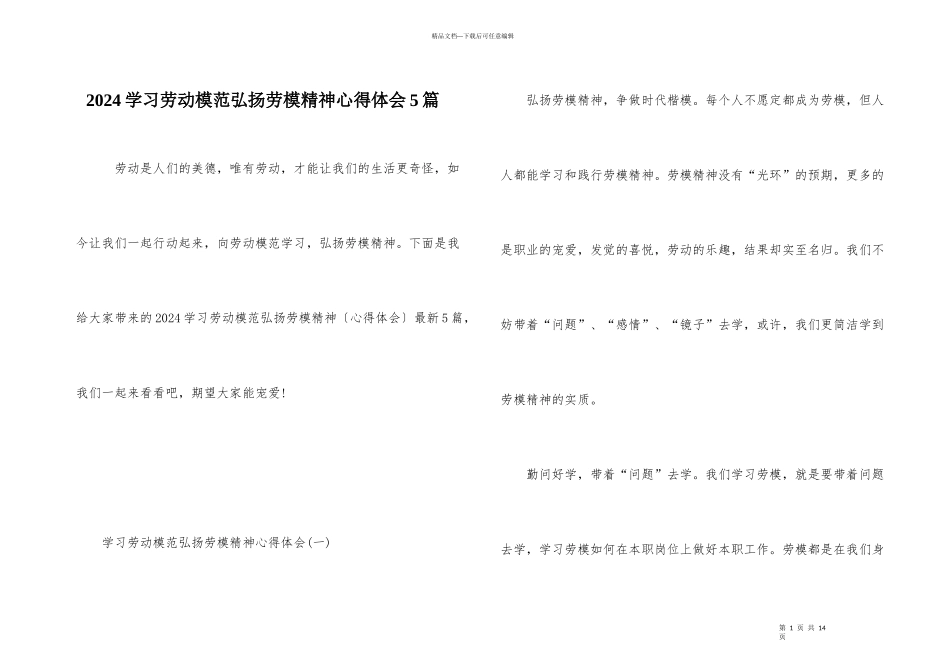 2024学习劳动模范弘扬劳模精神心得体会5篇_第1页