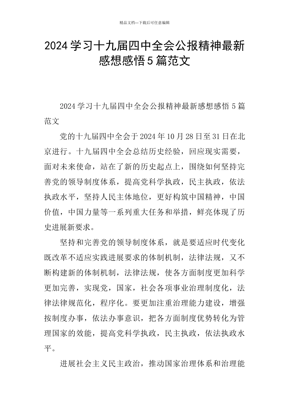 2024学习十九届四中全会公报精神最新感想感悟5篇范文_第1页
