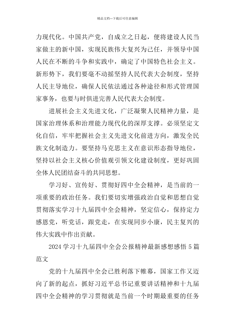 2024学习十九届四中全会公报精神最新感想感悟5篇范文_第2页