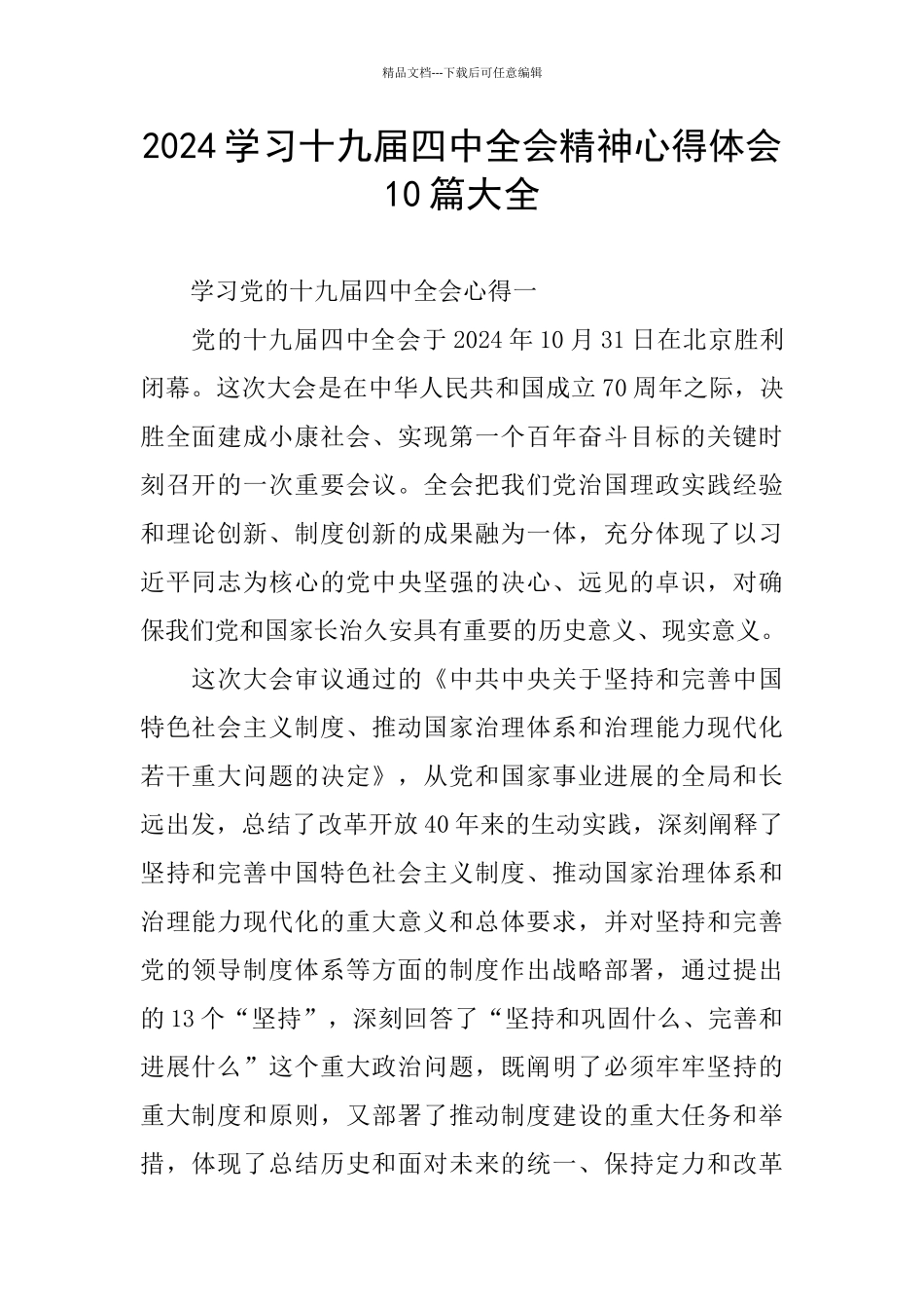 2024学习十九届四中全会精神心得体会10篇大全_第1页