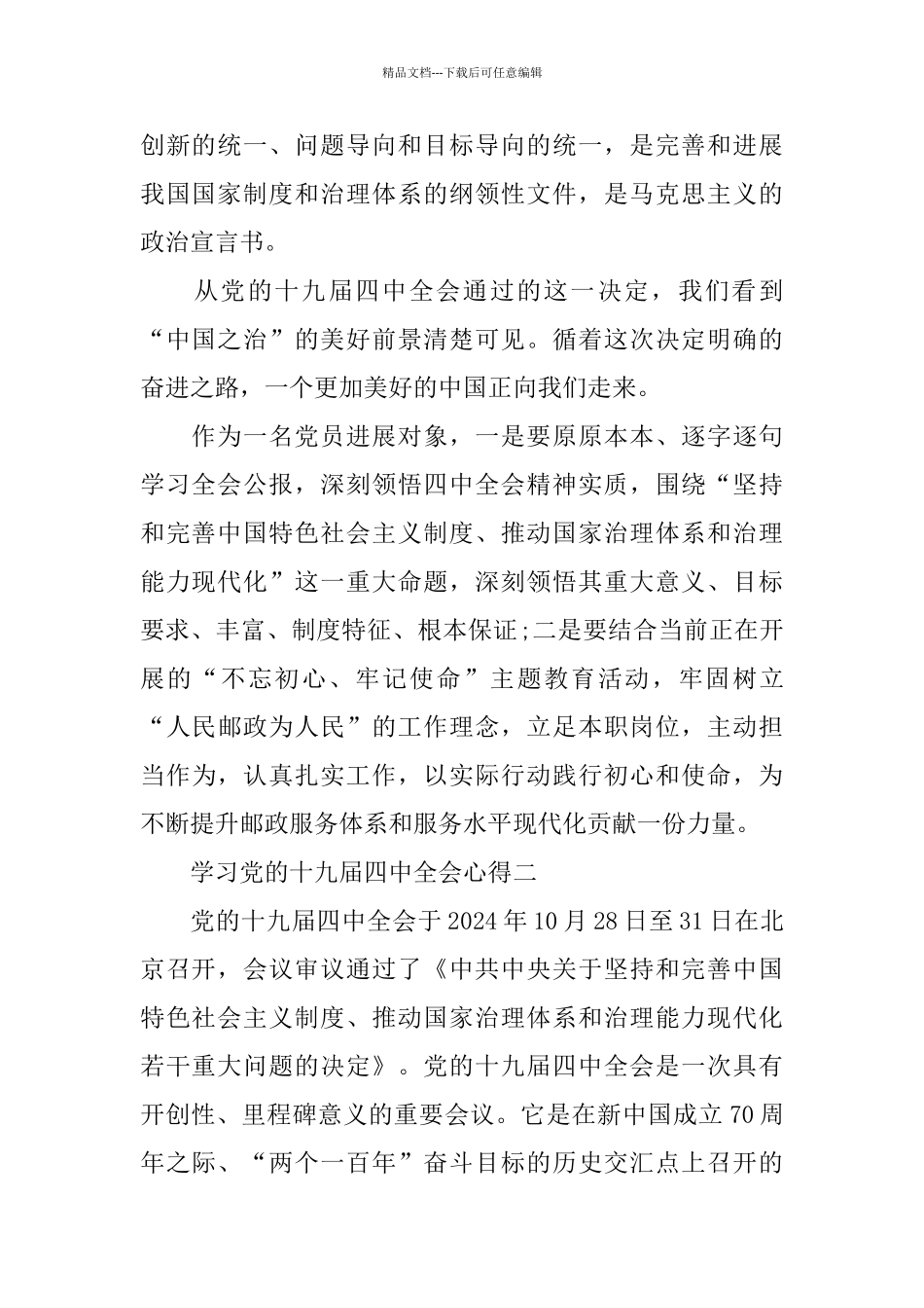 2024学习十九届四中全会精神心得体会10篇大全_第2页