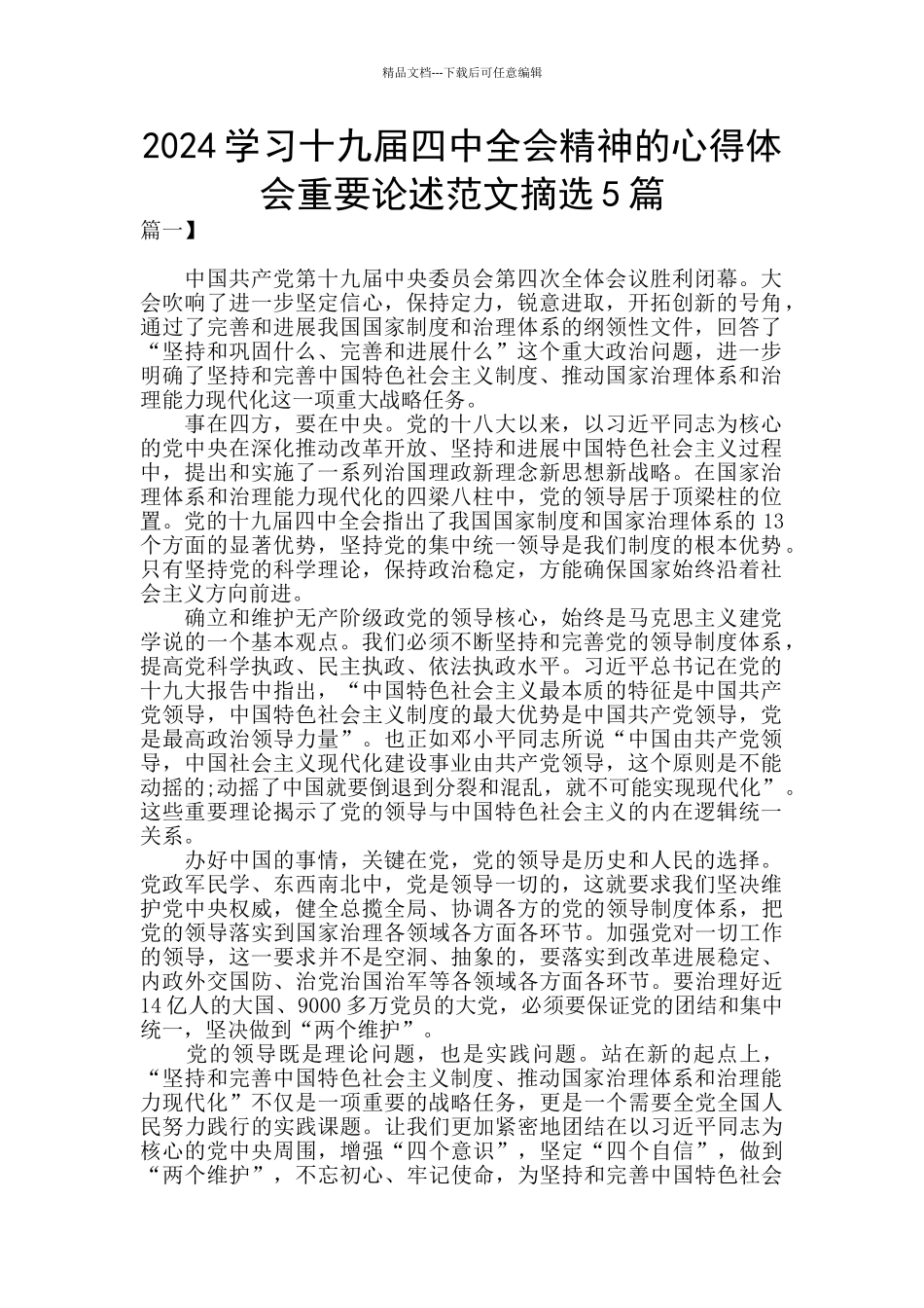 2024学习十九届四中全会精神的心得体会重要论述范文摘选5篇_第1页