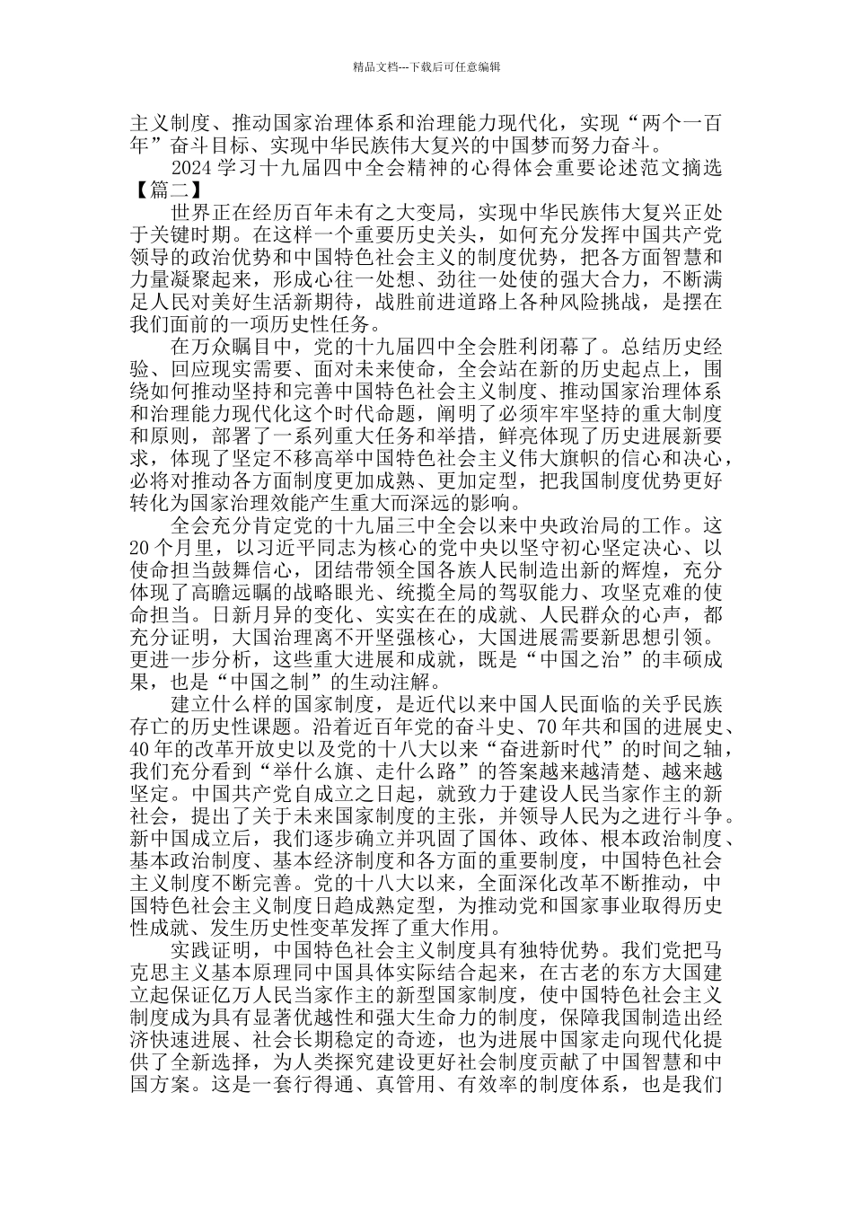 2024学习十九届四中全会精神的心得体会重要论述范文摘选5篇_第2页