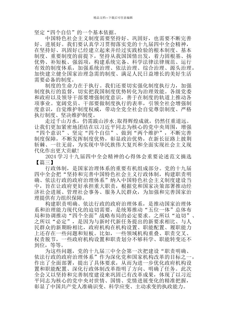 2024学习十九届四中全会精神的心得体会重要论述范文摘选5篇_第3页