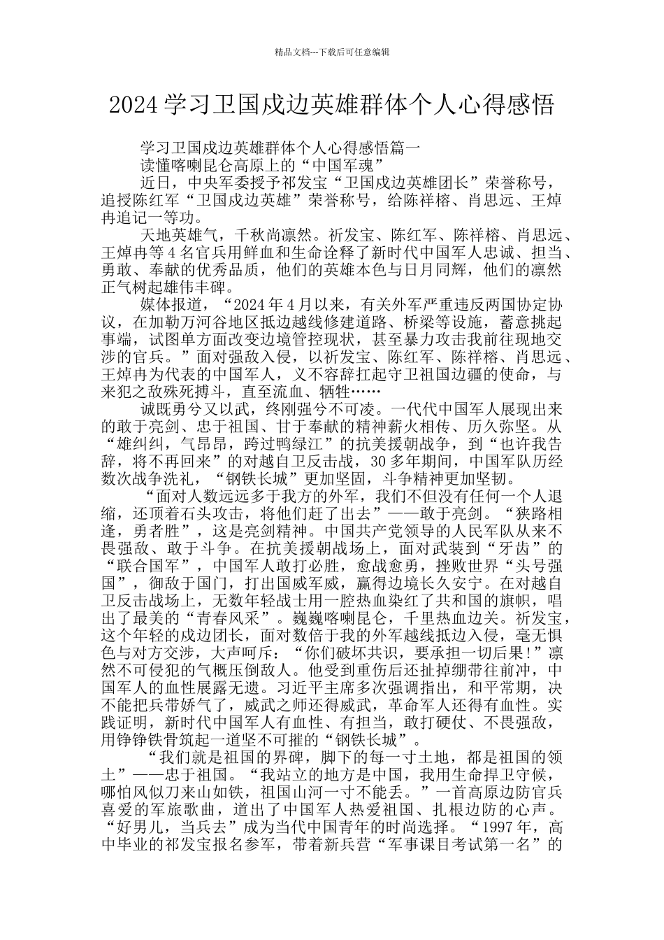 2024学习卫国戍边英雄群体个人心得感悟_第1页